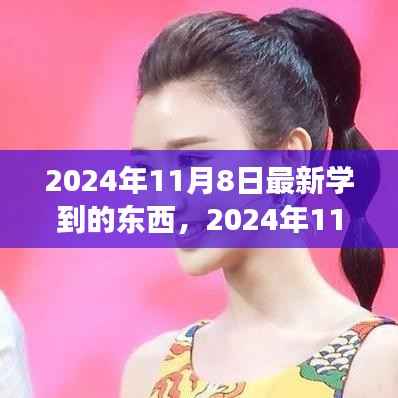 2024年11月8日,拥抱变化,发现新自我,自信闪耀学习之旅