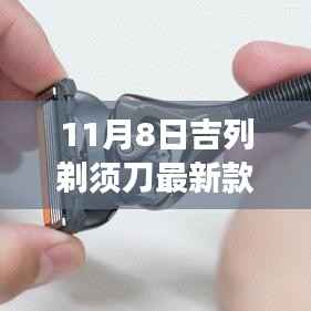 吉列剃须刀最新款,小胡子的温暖故事揭秘