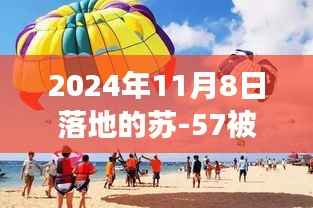 苏-57遮阳伞,探秘小巷深处的独特风情与背后的故事