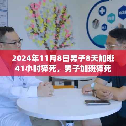 男子加班猝死背后的健康警示与反思,加班文化需重新审视