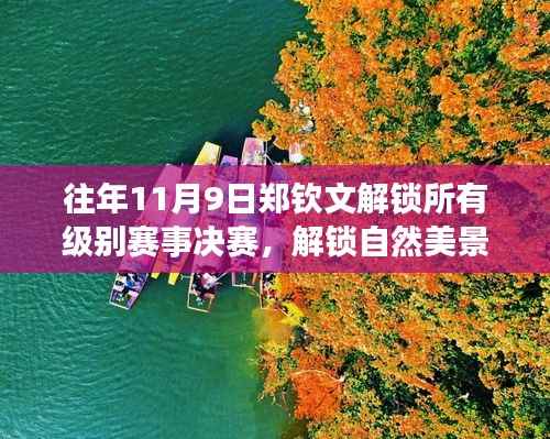 郑钦文,解锁赛事决赛与探寻自然美景的旅行启程