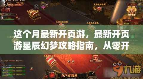 最新页游星辰幻梦攻略指南,任务与技能学习全解析