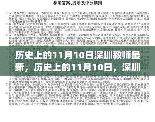 历史上的11月10日,深圳教师的新篇章与自信之光闪耀励志之旅