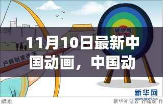 中国动画新纪元开启,变革与传承中的璀璨绽放纪念十一月十日里程碑时刻