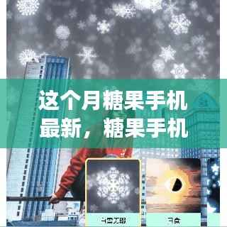本月糖果手机重磅更新,科技璀璨,生活甜蜜新体验