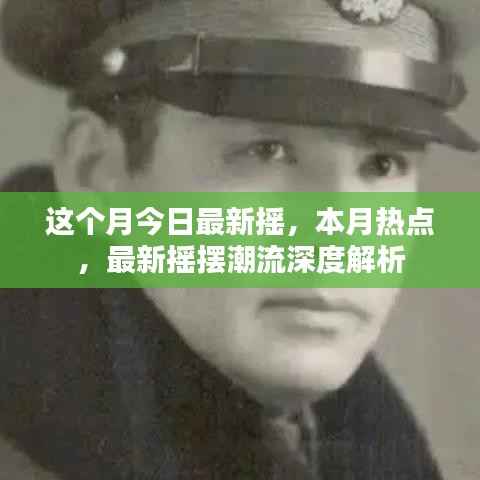 本月热点摇摆潮流深度解析,最新摇摆风尚解读