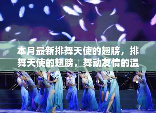 排舞天使之翼,舞动友情的温馨日常