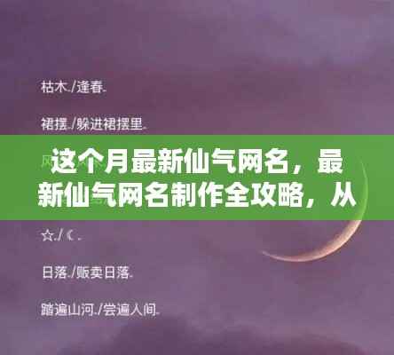 最新仙气网名制作全攻略,入门到精通技巧分享