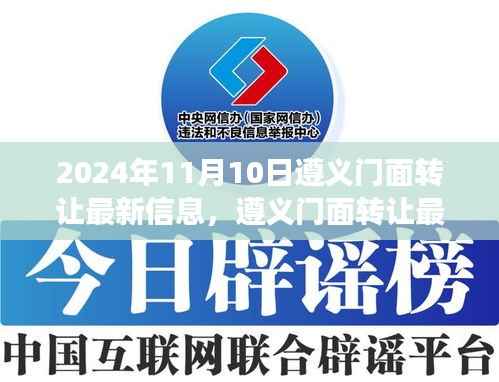 遵义门面转让最新信息(商业变革的见证,2024年最新版)
