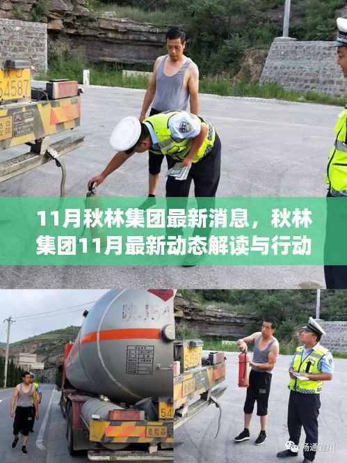 秋林集团11月最新动态解读,把握发展新机遇的行动指南与跟进策略