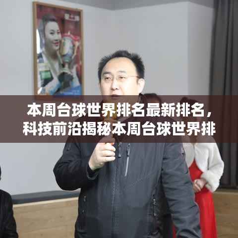 揭秘本周台球世界排名,科技引领台球生活新纪元!