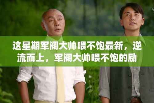 逆流而上,军阀大帅喂不饱的励志精神与成长之路