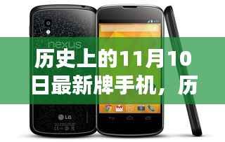 历史上的11月10日,最新牌手机的诞生与深远影响