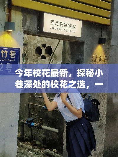 探秘隐藏版小巷特色小店,最新校花之选的故事