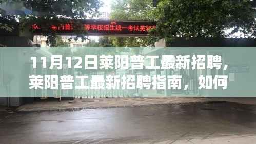 莱阳普工最新招聘详解,应聘指南与成功之路(初学者与进阶用户适用)
