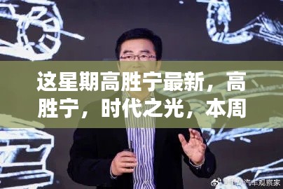 高胜宁,时代之光,本周瞩目之星焦点最新报道
