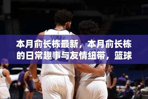 本月俞长栋的日常趣事与篮球情缘,友情纽带、家的温馨与笑声相伴
