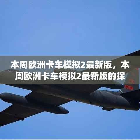 欧洲卡车模拟2最新版探索之旅开启