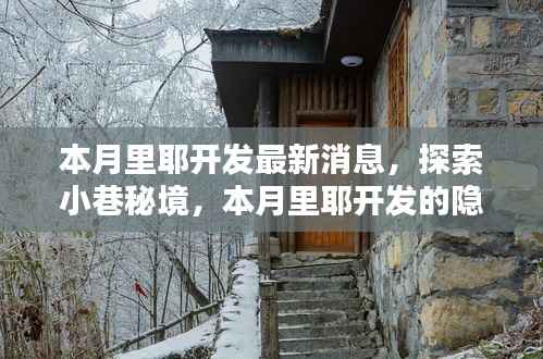 本月里耶开发探秘,小巷隐藏瑰宝与独特小店的潮流引领