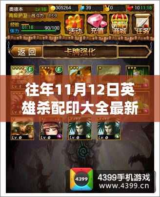 英雄杀配印秘籍揭秘,历年回顾与最新指南