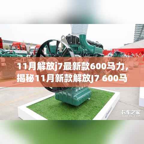 揭秘,新款解放J7 600马力牵引车的独特魅力与11月重磅登场