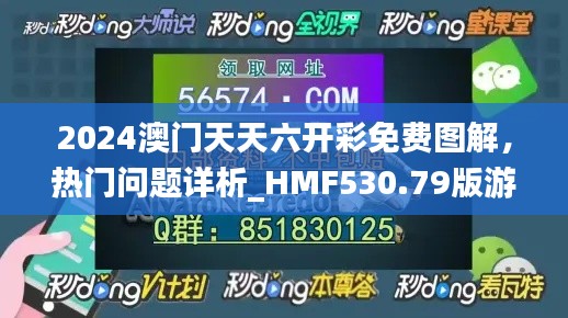 2024澳门天天六开彩免费图解,热门问题详析_HMF530.79版游戏攻略