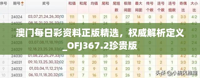 澳门每日彩资料正版精选,权威解析定义_OFJ367.2珍贵版