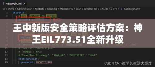 王中新版安全策略评估方案:神王EIL773.51全新升级