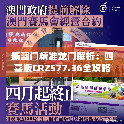 新澳门精准龙门解析:四喜版CRZ577.36全攻略