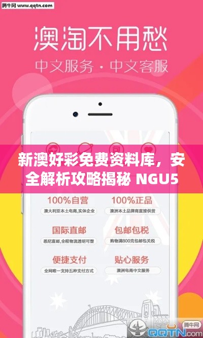 新澳好彩免费资料库,安全解析攻略揭秘 NGU558.66专属版