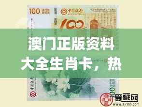 澳门正版资料大全生肖卡,热门解答精粹_优选版AFX468.34