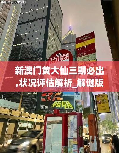 新澳门黄大仙三期必出,状况评估解析_解谜版232.1