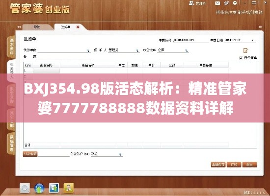 BXJ354.98版活态解析:精准管家婆7777788888数据资料详解