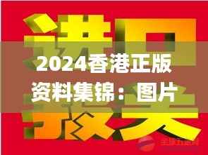 2024香港正版资料集锦:图片揭秘,赢家揭晓_IWZ423.53版