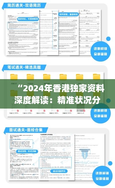 “2024年香港独家资料深度解读:精准状况分析_测试版TEX589.87”
