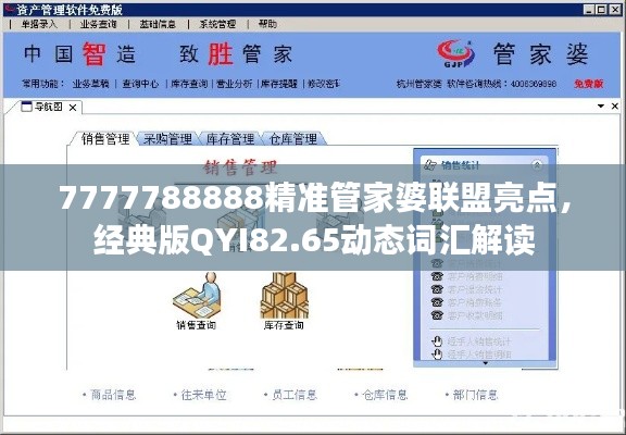 7777788888精准管家婆联盟亮点,经典版QYI82.65动态词汇解读