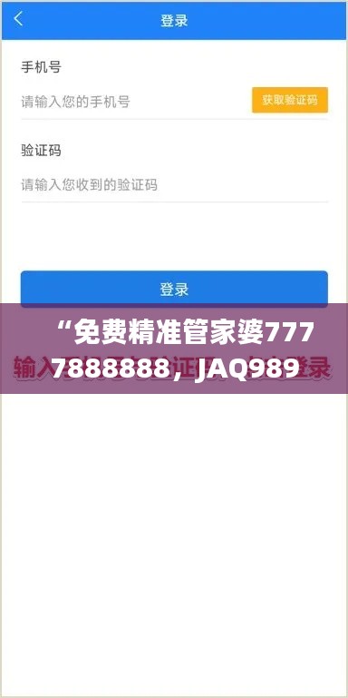“免费精准管家婆7777888888,JAQ989.18版最新解答汇总”