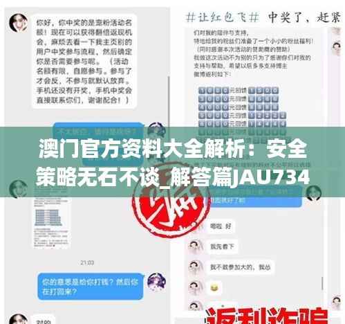 澳门官方资料大全解析:安全策略无石不谈_解答篇JAU734.74