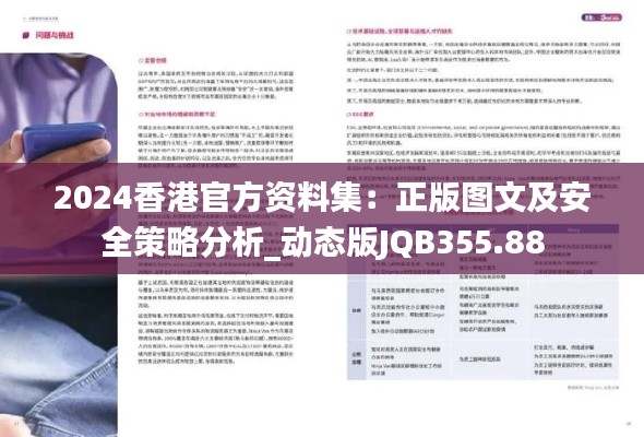 2024香港官方资料集:正版图文及安全策略分析_动态版JQB355.88