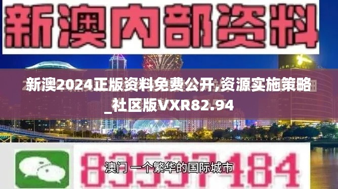 新澳2024正版资料免费公开,资源实施策略_社区版VXR82.94