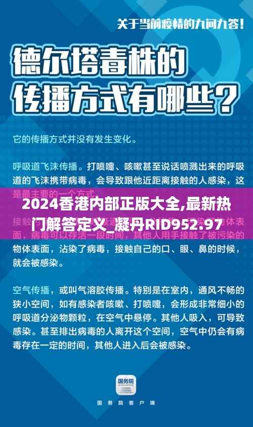 2024香港内部正版大全,最新热门解答定义_凝丹RID952.97