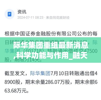 际华集团重组最新消息,科学功能与作用_融天境MVA632.43