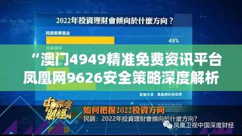 “澳门4949精准免费资讯平台凤凰网9626安全策略深度解析”