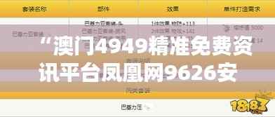 “澳门4949精准免费资讯平台凤凰网9626安全策略深度解析”