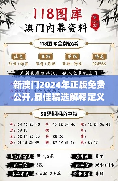 新澳门2024年正版免费公开,最佳精选解释定义_超清版KQV568.32