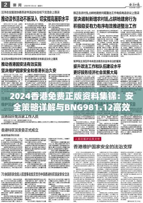 2024香港免费正版资料集锦：安全策略详解与BNG981.12高效版指南