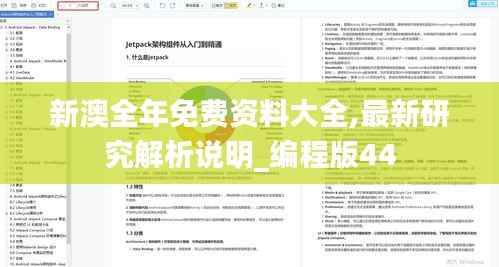 新澳全年免费资料大全,最新研究解析说明_编程版44