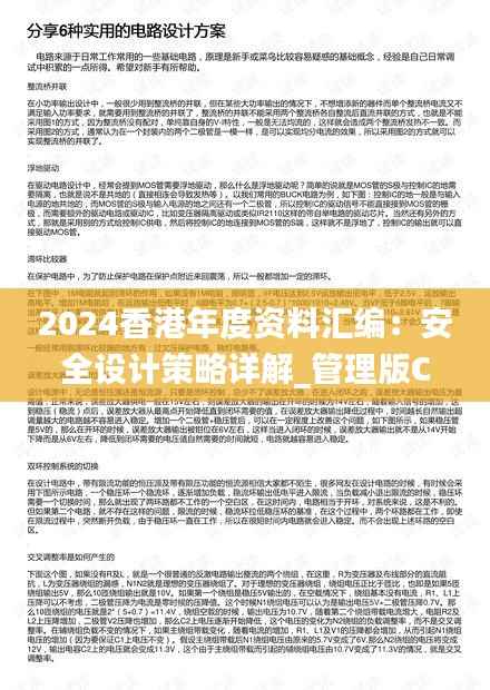 2024香港年度资料汇编:安全设计策略详解_管理版CPQ311.95