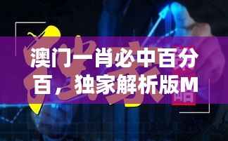 澳门一肖必中百分百，独家解析版MSQ469.44全新发布