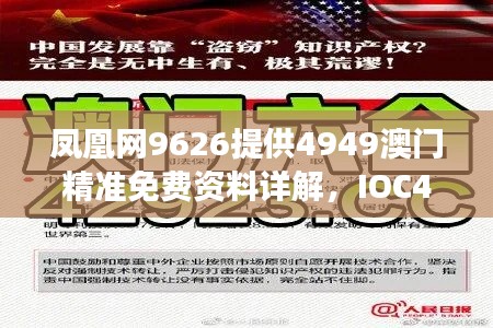 凤凰网9626提供4949澳门精准免费资料详解，IOC476.78专用版准确信息